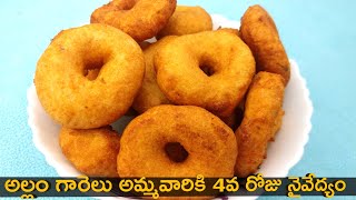 Allam Garelu Recipe in Telugu అల్లం గారెలు అమ్మవారికి 4వ రోజు సమర్పించే  నైవేద్యం