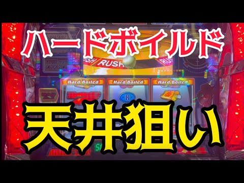 【天井狙い】ハードボイルド