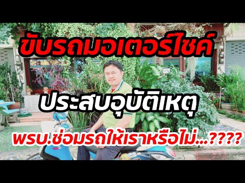 ขับรถมอเตอร์ไซค์เกิดอุบัติเหตุพรบ.ซ่อมรถให้หรือไม่