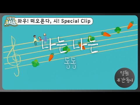 딩동! 주간 동시#9-2 | 동동이가 다시 쓴📝 [나는 나는] | 딩동댕유치원