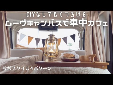 [車中カフェ]DIYなしムーヴキャンバスで出勤前や隙間時間に車中カフェ|わたしの設営スタイル4パターン紹介|車内インテリア