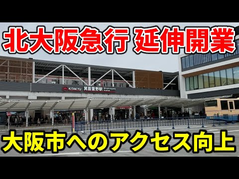 開業した北大阪急行の延伸区間を見学！