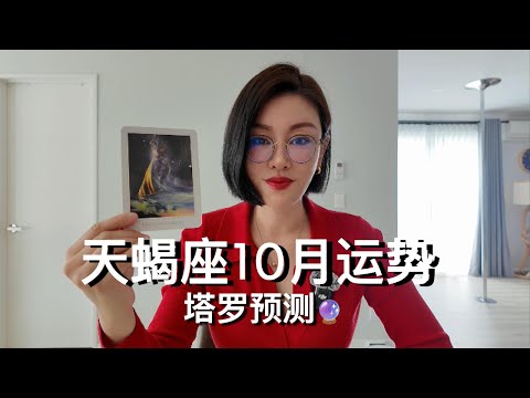 🔮天蝎座10月运势【参考太阳上升】