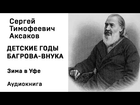 С Т Аксаков Детские годы Багрова внука Зима в Уфе Аудиокнига Слушать Онлайн