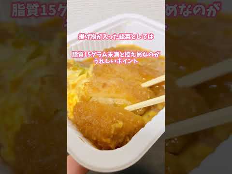 【管理栄養士の瘦せメシレビュー】セブン@かつ煮皿 ＃ダイエット #コンビニ #痩せ飯 #新商品 #痩せたいけど食べたい #セブン ＃ファミマ ＃冷凍食品