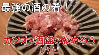 【簡単レシピ】カツオと酒盗のなめろうの作り方