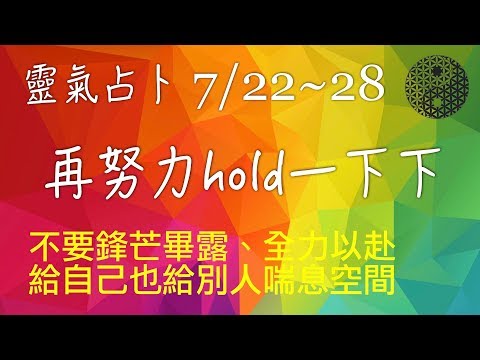 2019/7/22｜本週運勢大預測｜地雷復｜靈氣占卜