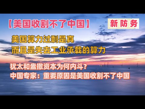 【美国收割不了中国】中国产能过剩是假，美国算力过剩是真，而且是失去工业承载的算力 | 犹太和盎撒资本为何内斗？中国专家：重要原因是美国收割不了中国