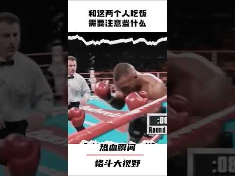 和他俩吃饭，需要注意些什么？#shorts  #boxing #miketyson