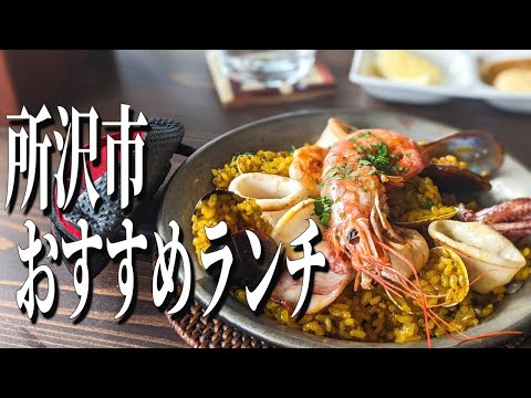 埼玉県所沢市、小手指駅周辺のおすすめスペイン料理ランチ【埼玉グルメ旅】