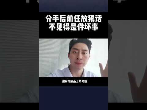 分手后前任放狠话不见得是件坏事