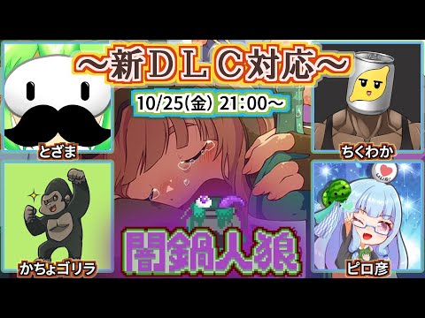 10/25 新DLCが来た闇鍋人狼！！！ with とざまさん、かちょゴリラさん、ピロ彦さん