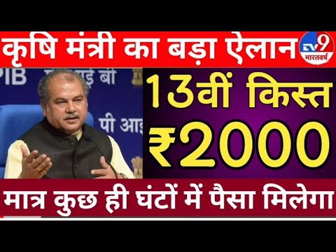 किसानों के लिए खुशखबरी ₹2000 की 13वीं किस्त ट्रांसफर ! कृषि मंत्री का ऐलान कुछ घंटों में पैसा मिलेगा