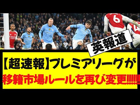 【超速報】英紙・プレミアリーグが移籍市場ルールを再び変更！！！！！！もう何回目？！！！！!