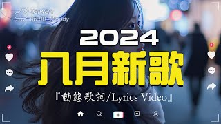 八月新歌🔥douyin 抖音歌曲2024🎵 2024抖音最最最火『喬浚丞 - 若月亮沒來, 小阿七 - 從前說, 何仟仟 - 根本你不懂得愛我, 總是會有人, en - 一個人想著一個人,  』