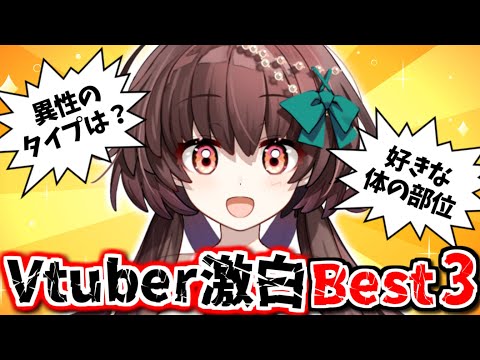 【暴露】Vtuber激白！NGなしで色んなBest3暴露していきます！【新人Vtuber】