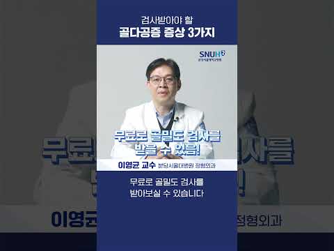 검사받아야 할 골다공증 증상 3가지 #shorts