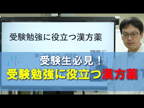 受験生必見！受験勉強に役立つ漢方薬