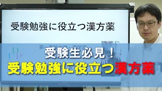 受験生必見！受験勉強に役立つ漢方薬