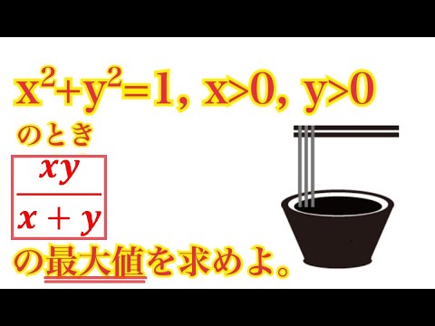 【別解求ム】基礎が詰まった最大値を求める問題