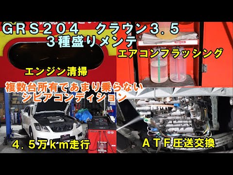 福岡県から来店　シビアコンディション使用のクラウン　３種盛りメンテ　エアコンフラッシング　スラッジナイザー　ＡＴＦ圧送交換　トルコン太郎　圧送交換　クラウン　ＧＲＳ２０４　２００クラウン　TOYOTA