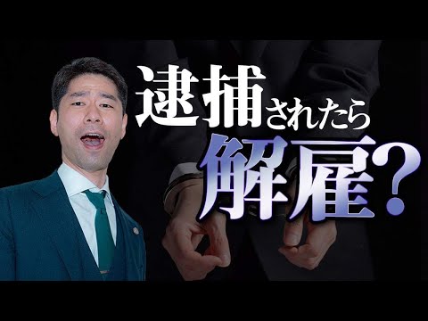 逮捕されたら会社から懲戒解雇・諭旨解雇されるのか？【弁護士が解説】