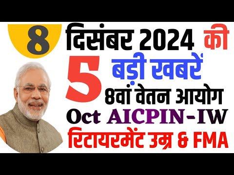 8th Pay Commission। Retirement Age । FMA Hike । AICPIN October। OPS । आज की 5 बड़ी खबरें।