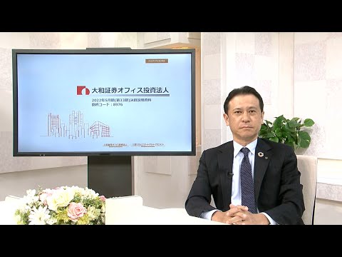 【決算説明】大和証券オフィス投資法人（8976） 2022年5月期（第33期）