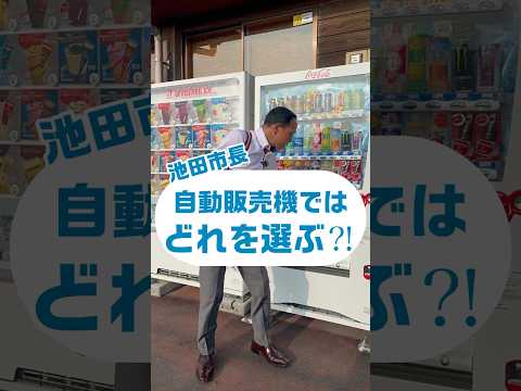 @ikechannel2023【池ちゃんねる】★自動販売機★市長はどれを選ぶ？！お茶？水？ジュース？果たして市長はどれを選ぶのか！？