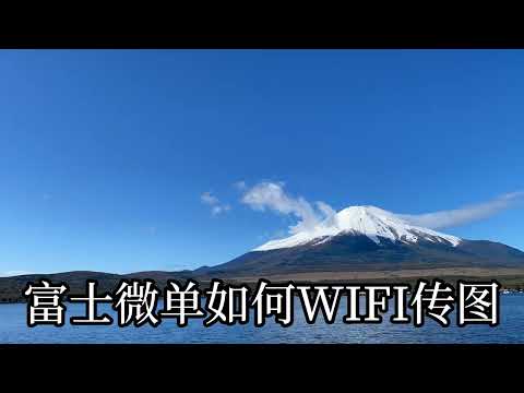 富士微单如何WIFI传图到手机 微单教程富士XA2 XA3 XA5 XA7 XA10 XA20 XM1 XE2