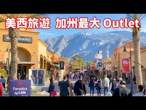 【 美西旅遊 】🇺🇸 DAY5  PART-1 「加州最大Outlet 」Desert Hills Premium Outlet