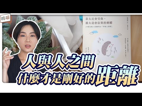 搭訕 老是失敗？道歉 的完美公式？你想學但老師沒教，成年人必須知道的 人際邊界線《靠太近會受傷，離太遠會寂寞的刺蝟：24個治癒人我關係的「界線人際學」》오수향｜NeKo嗚喵．說書