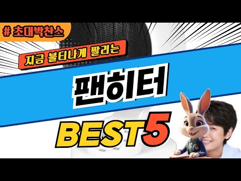 2025 초대박 찬스 팬히터 추천 대박 가성비 베스트5! 후기 비교