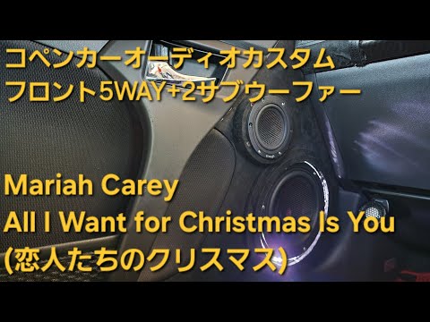 コペン　オーディオカスタム　Mariah Carey　All I Want for Christmas Is You　恋人たちのクリスマス　フロント5WAY+2サブウーファー　enough