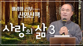 배광하 신부와 함께하는 신앙산책ㅣ11회_사랑의 삶 3 | 춘천교구 배광하 치리아코 신부