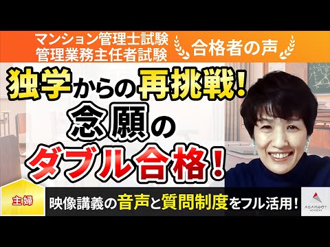 【マンション管理士試験・管理業務主任者試験】令和4年度　合格者インタビュー 市来 直子さん「重要ポイントをおさえ、質問制度も活用しながら合格へ！」｜アガルートアカデミー