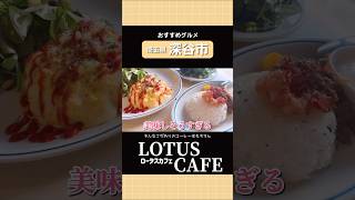 【深谷市】おすすめのお店【LOTUS CAFE】をご紹介！ #深谷 #深谷市 #おしゃれカフェ #lotuscafe