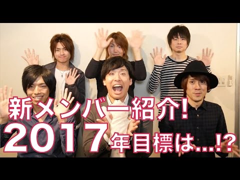 2017年おめでとう！新メンバー紹介！今年の目標は！？