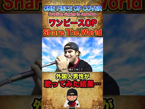 【ONE PIECE OP 11 Cover】東方神起 / Share The World 外国人が原曲キーで歌ってみた【ワンピースOP・K-POP】