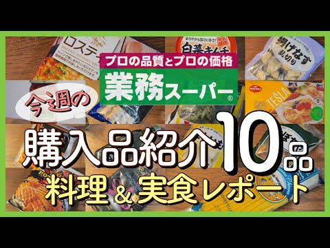 【業務スーパー!!】今週の購入品紹介１０品｜料理＆実食レポート