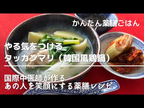 鶏手羽元2本で作る！元気とやる気をつけるタッカンマリ（韓国風鶏鍋）