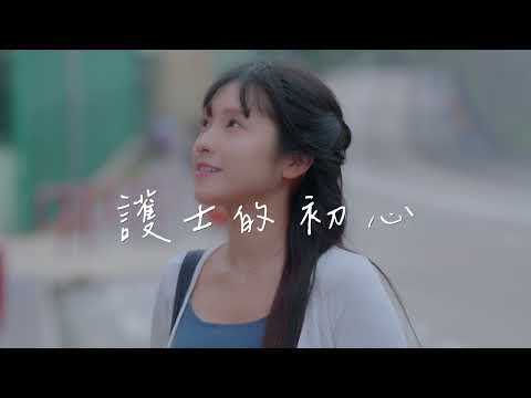 東華學院 - 護理學（榮譽）健康科學學士 護士的初心