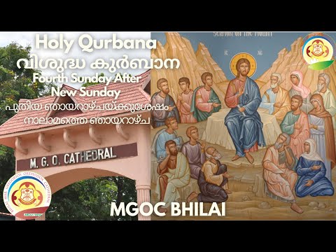 MGOC Bhilai | Morning Prayer & Holy Qurbana | 5th May 2024 | Fourth Sunday After New Sunday |