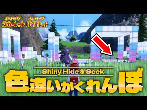 ポケモンになりきって身を隠せ！『色違いかくれんぼ』【ポケモンSV】