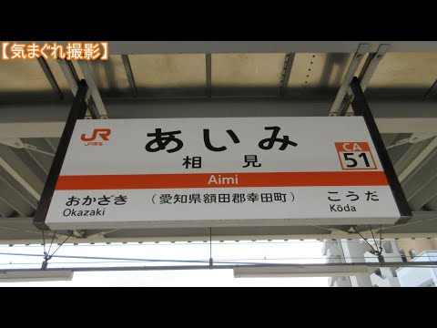 【気まぐれ撮影2024】相見駅