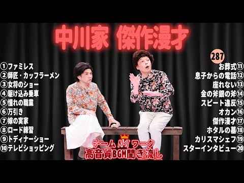 【広告無し】中川家 傑作漫才+コント#287【睡眠用・作業用・ドライブ・高音質BGM聞き流し】