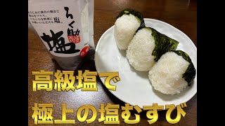 六助の塩で塩おむすび【おにぎり】作ったらめちゃめちゃうまかった【高級塩】