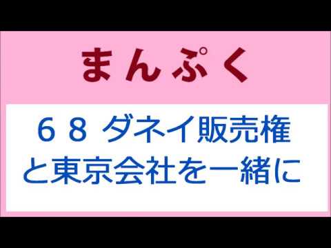 まんぷく68話 ダネイホン販売権と東京の子会社を一緒に売る