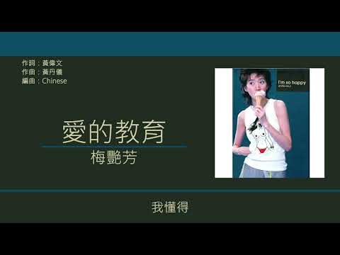 梅艷芳 Anita Mui - 愛的教育 [歌詞同步/粵拼字幕][Jyutping Lyrics]