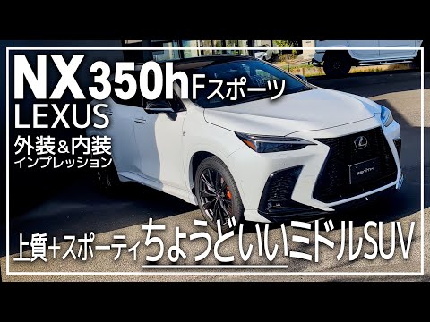 熟成したミドルSUV「レクサスNX350hFスポーツ」の内外装インプレッション